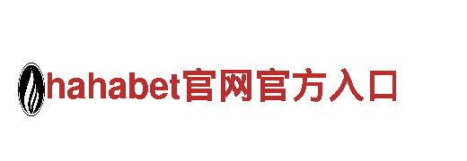 hahabet官网官方入口-集团首页